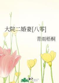 大院二婚妻八零春雨梧桐好看吗