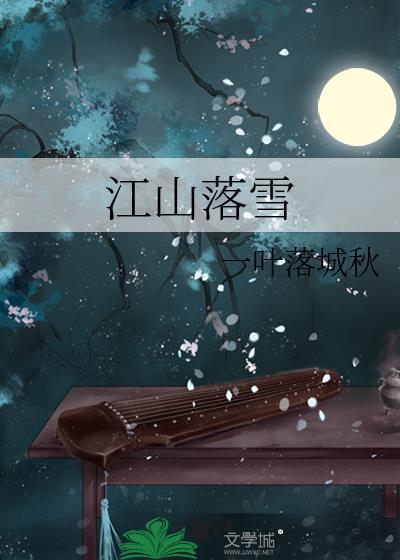 江山不落是什么意思