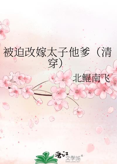 被迫嫁给敌国太子后的日子
