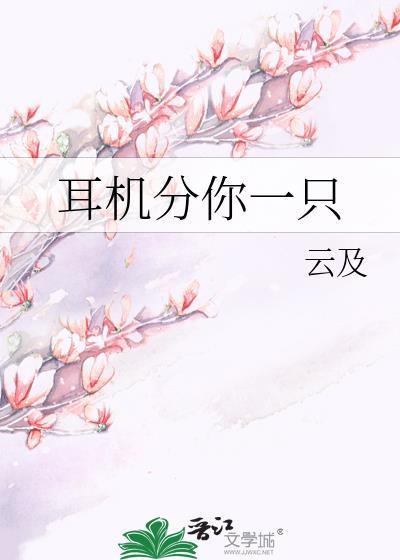 耳机分我一个