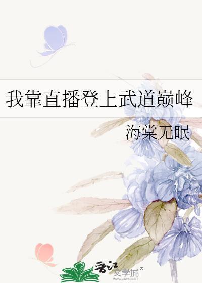 我靠直播登上武学
