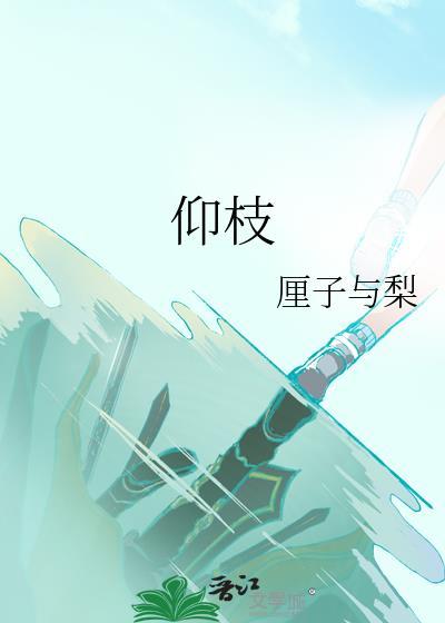 仰枝向枝乔望全文免费阅读