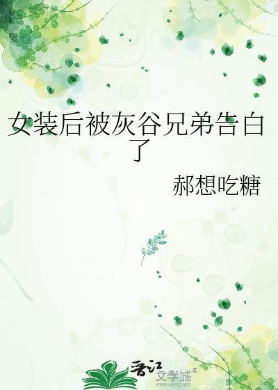 女装后被灰谷兄弟告白了[东京复仇者