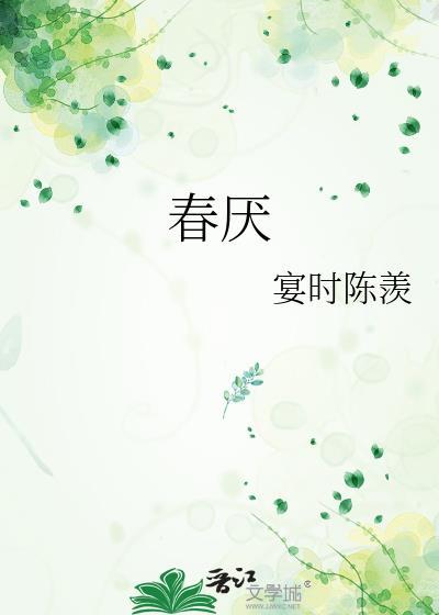 春厌祈惹by祈惹全文免费阅读