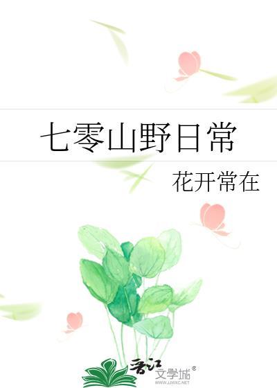 七零田园生活