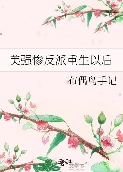 美强惨反派重生以后txt