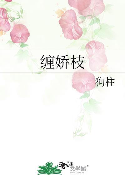 缠娇枝狗柱推文免费阅读