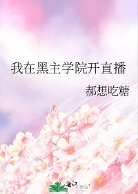总裁邻居他按捺不住了 作者醇九