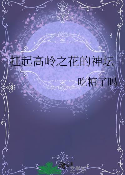 扛起高岭之花的神坛笔趣阁