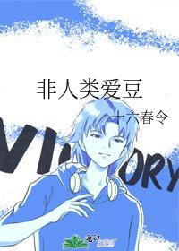 非人类爱豆by