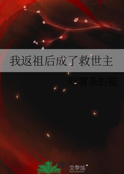 返祖时代我竟是