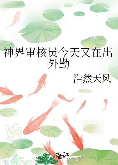 神界审核员今天又在出外勤免费