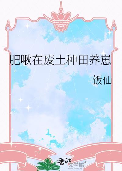 废土种田就要攒