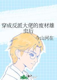 穿成反派大佬的废材雄虫后免费