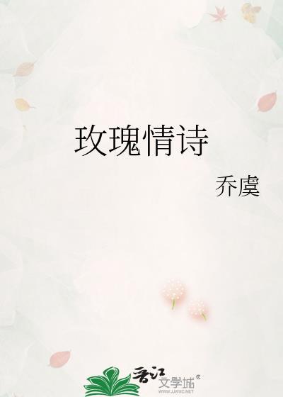 玫瑰情诗全文免费阅读