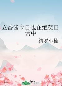 立香今天又在哪个世界呢?76