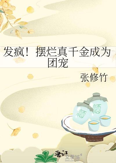 摆烂是谁的梗