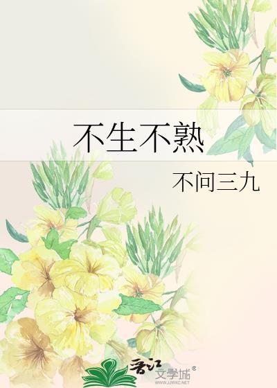 半生不熟