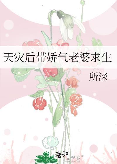 天灾后带娇气老婆求生有吗?