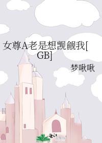 女尊a老是想觊觎我TXT