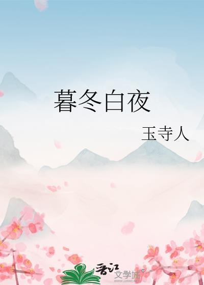 暮白首冬青是谁