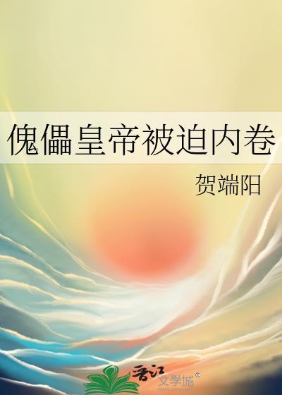 傀儡皇帝被迫内卷第一百零五章