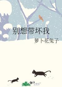 别想带坏我免费阅读最新章节