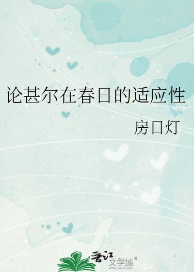 论甚尔在春日的适应性阅读