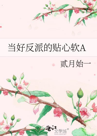 当好反派的贴心软atxt