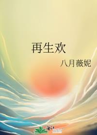 再生欢全文