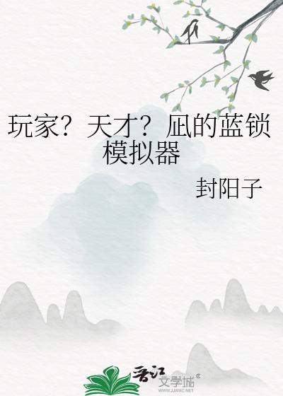 玩家?天才?凪的蓝锁模拟器免费阅读番外