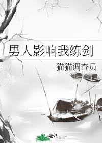男人影响我练剑txt好伞