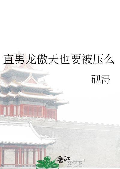 直男龙傲天也要被压么txt番外全