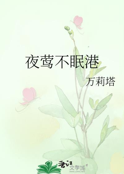 夜莺不眠港结局