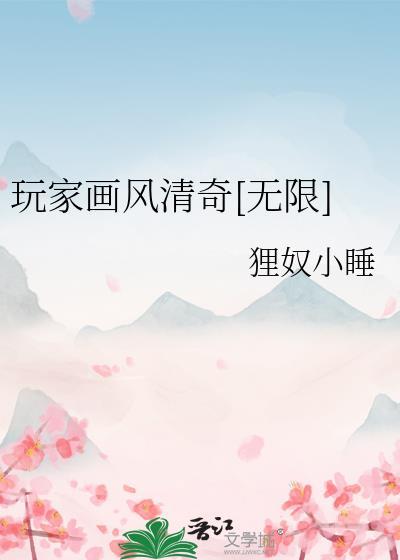 那个玩家画风清奇