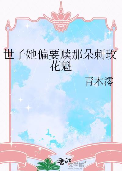 世子他总掐我桃花阿宁