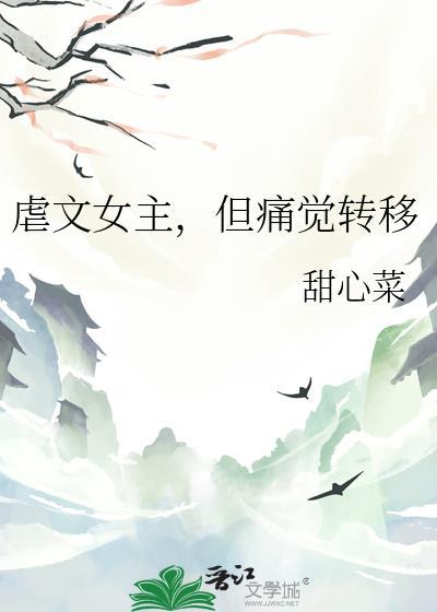 虐文女主但痛觉转移谢昭昭