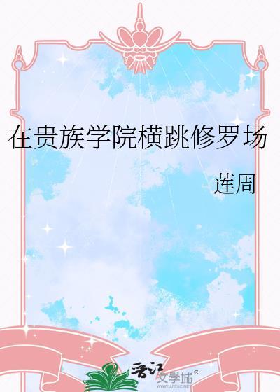 在贵族学院横跳修罗场晋江