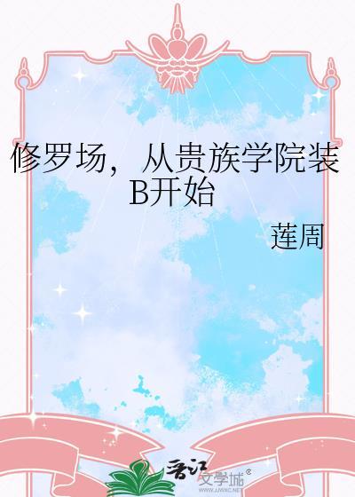 修罗场从贵族学院装b莲周年费