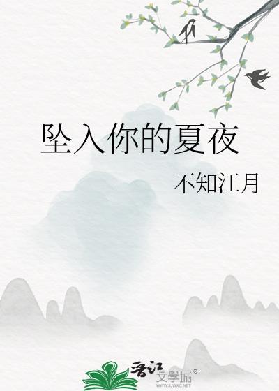坠入你的月全文免费阅读