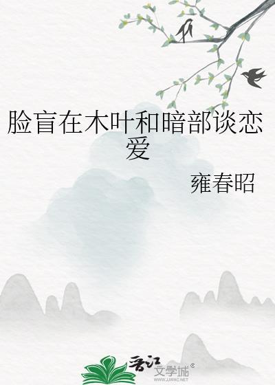 脸盲在木叶和暗部谈恋爱包书网