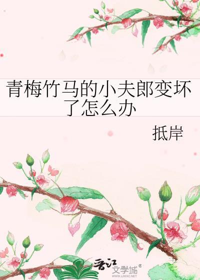 竹马的小青梅