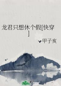 龙君只想休个假快穿txt百度