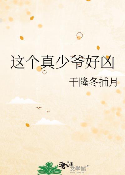 这个少爷有点强