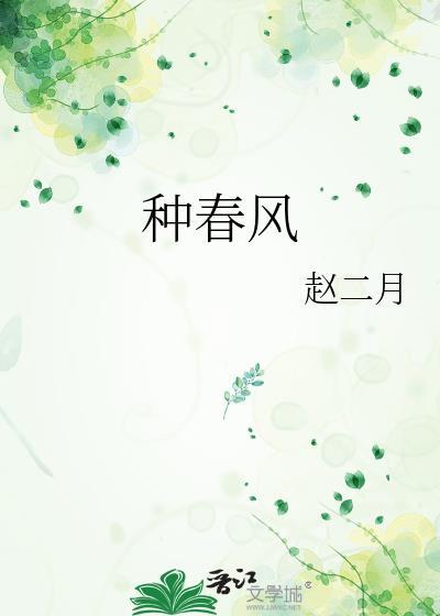 种春风作者