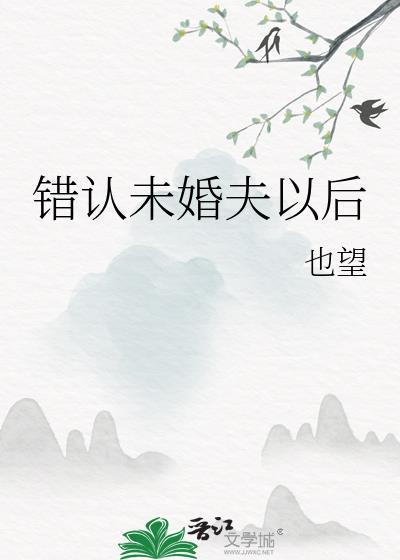 错认未婚夫以后虞茉赵浔
