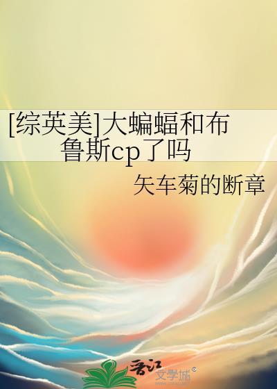 综英美大蝙蝠和布鲁斯cp了吗免费