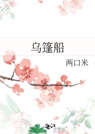 乌篷船图片大全