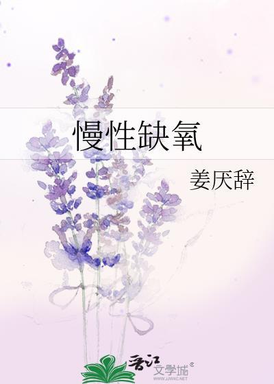 慢性缺氧的表现
