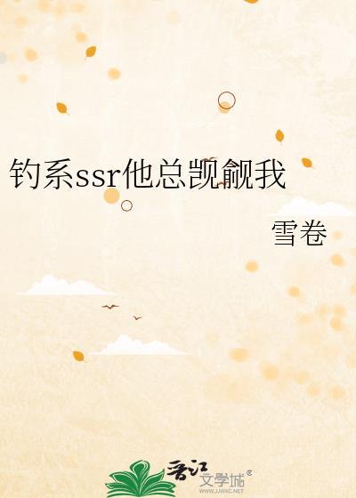 钓系ssr他总觊觎我在线观看